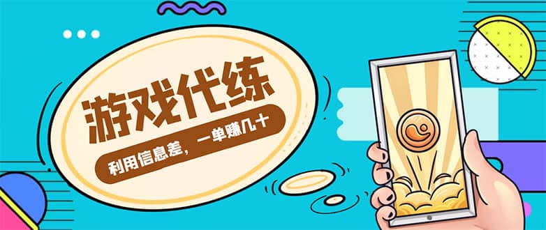 游戏代练项目【渠道+教程】-扬明网创