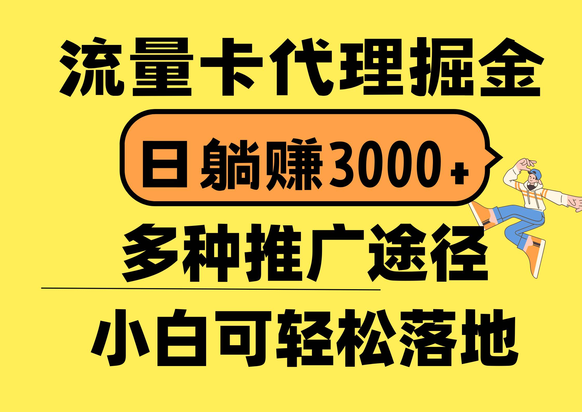 流量卡代理掘金，日躺赚3000+，首码平台变现更暴力，多种推广途径，新…-扬明网创