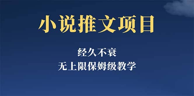 经久不衰的小说推文项目，单号月5-8k，保姆级教程，纯小白都能操作-扬明网创