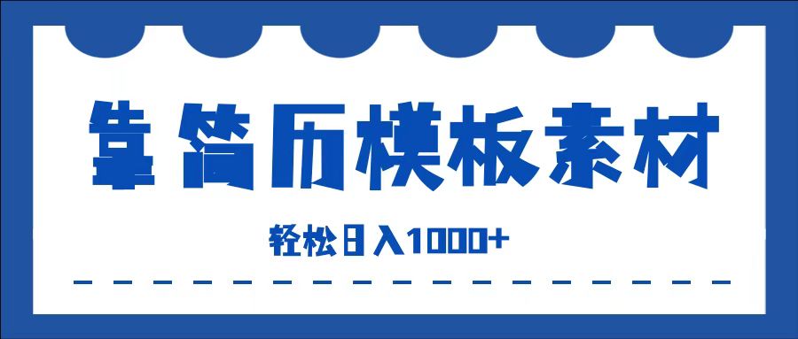 靠简历模板赛道掘金，一天收入1000+，小白轻松上手，保姆式教学，首选副业！-扬明网创