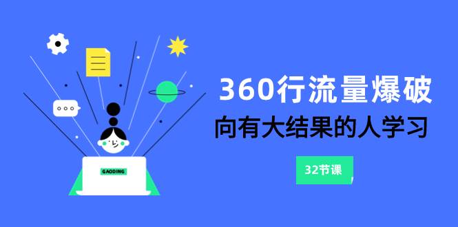 360行-流量爆破，向有大结果的人学习（6节课）-扬明网创