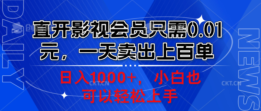 直开影视会员只需0.01元，一天卖出上百单，日入1000+小白也可以轻松上手。-扬明网创