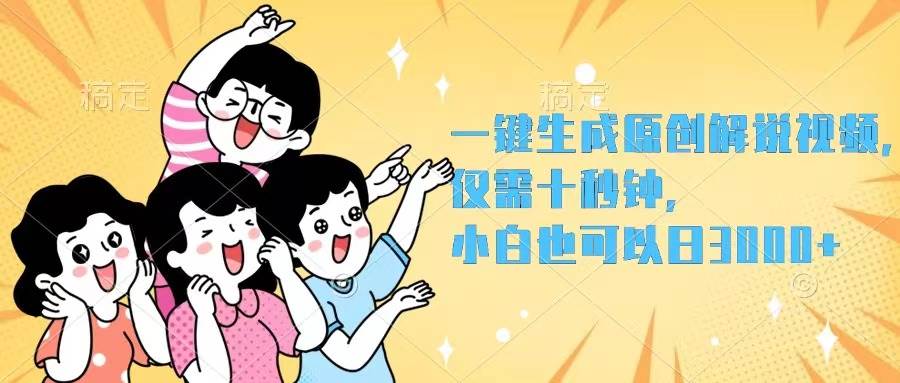 一键生成原创解说视频，仅需十秒钟，小白也可以日入3000+-扬明网创