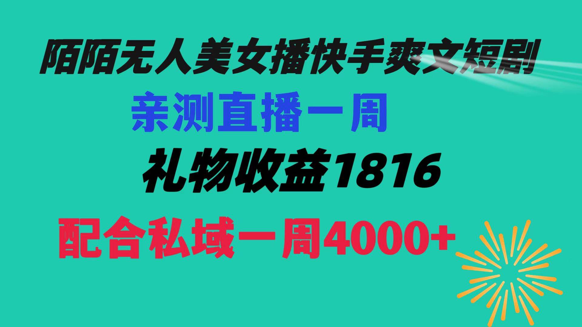 陌陌美女无人播快手爽文短剧，直播一周收益1816加上私域一周4000+-扬明网创