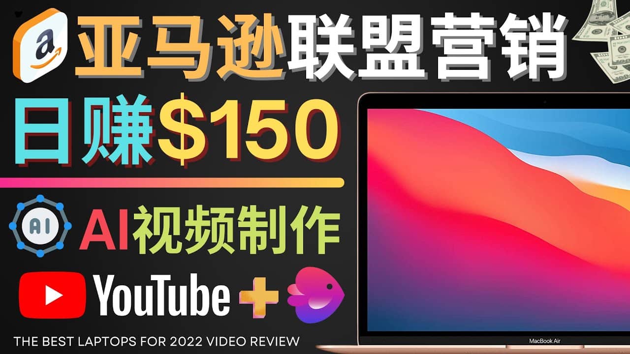 Youtube推广亚马逊联盟，每单佣金超50美元，日赚200美元-扬明网创