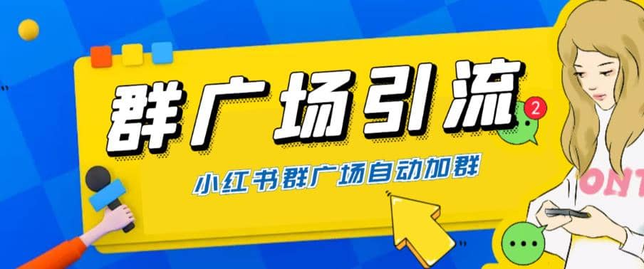 全网独家小红书在群广场加群 小号可批量操作 可进行引流私域（软件+教程）-扬明网创