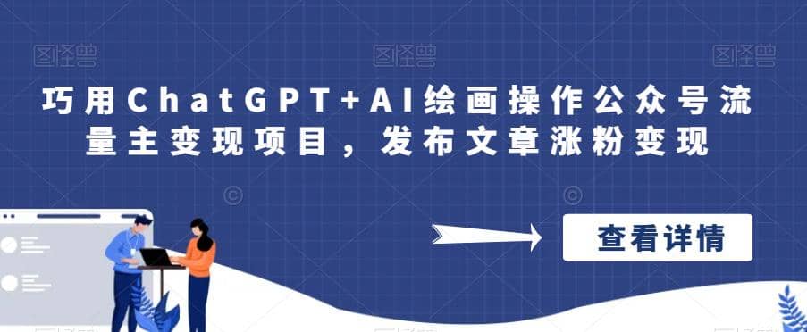 巧用ChatGPT+AI绘画操作公众号流量主变现项目，发布文章涨粉变现-扬明网创