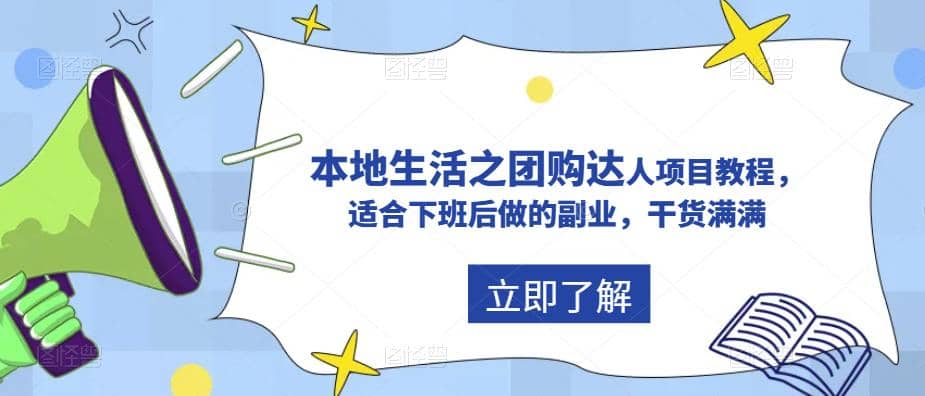 抖音同城生活之团购达人项目教程，适合下班后做的副业，干货满满-扬明网创