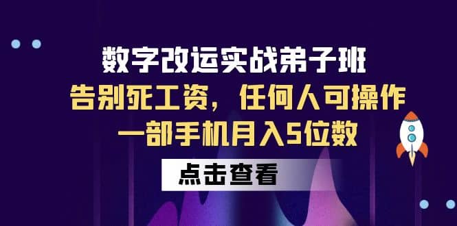 数字 改运实战弟子班：告别死工资，任何人可操作，一部手机月入5位数-扬明网创