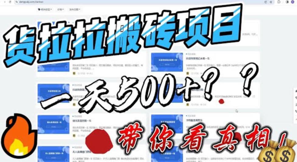 最新外面割5000多的货拉拉搬砖项目，一天500-800，首发拆解痛点-扬明网创