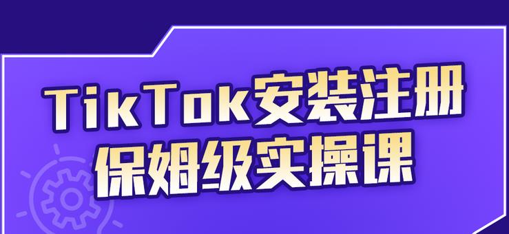 TikTok安装注册保姆级实操课，tiktok账号注册0失败，提高你的账号运营段位-扬明网创