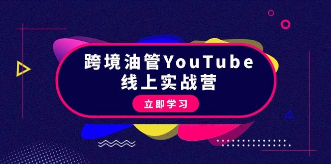 跨境油管YouTube线上营：大量实战一步步教你从理论到实操到赚钱（45节）-扬明网创