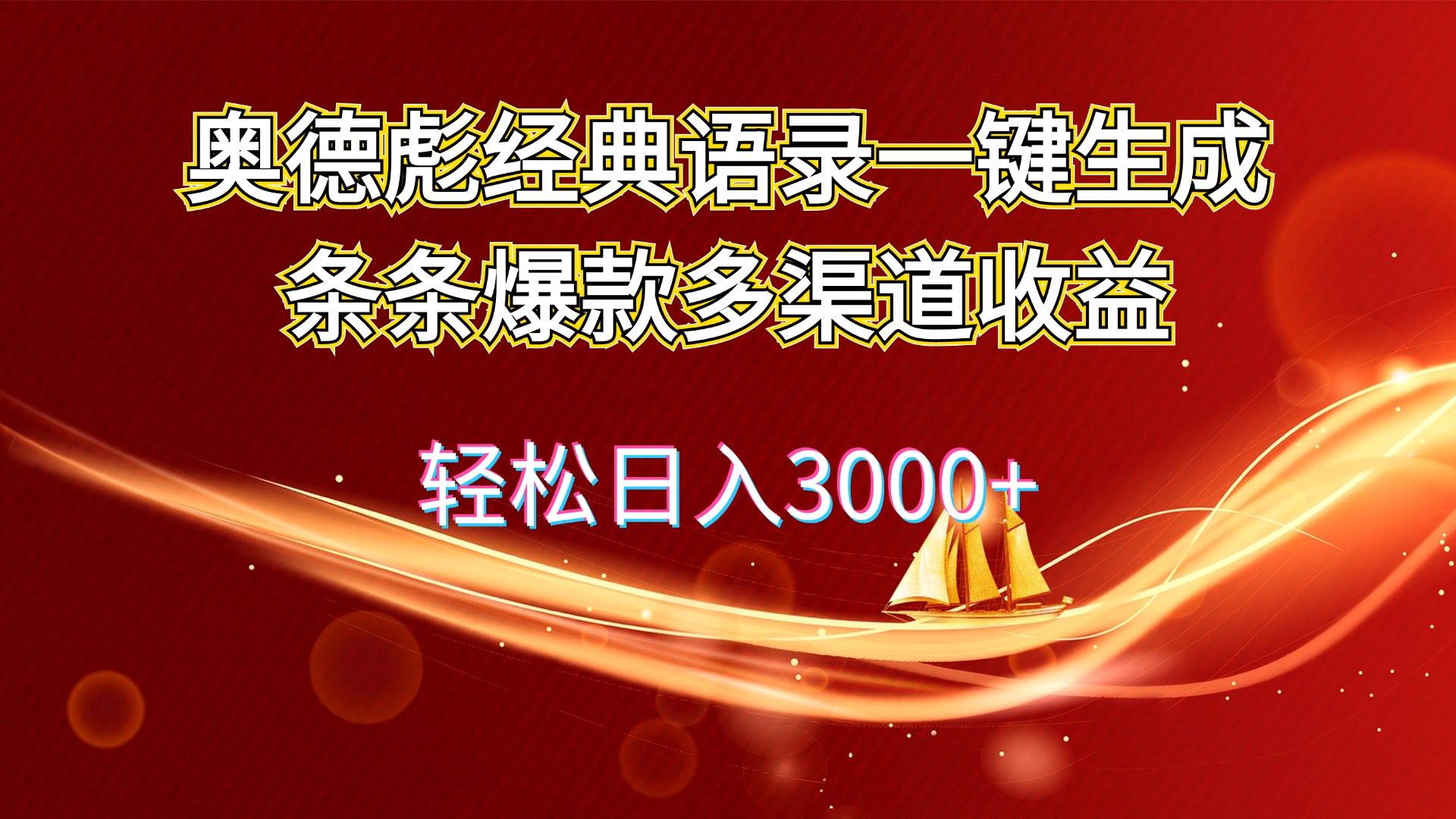 奥德彪经典语录一键生成条条爆款多渠道收益 轻松日入3000+-扬明网创