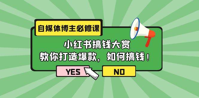 自媒体博主必修课：小红书搞钱大赏，教你打造爆款，如何搞钱（11节课）-扬明网创