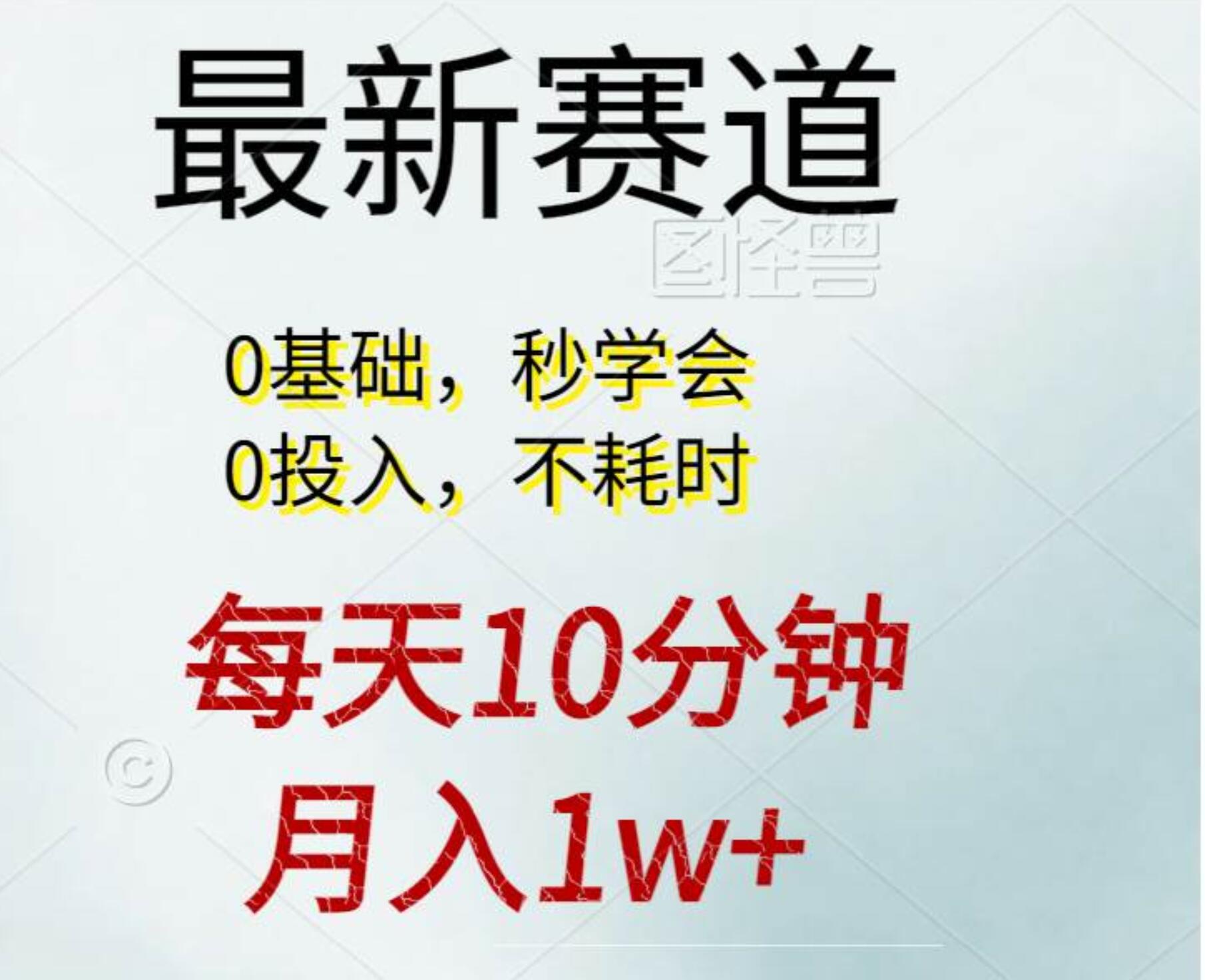 每天10分钟，月入1w+。看完就会的无脑项目-扬明网创