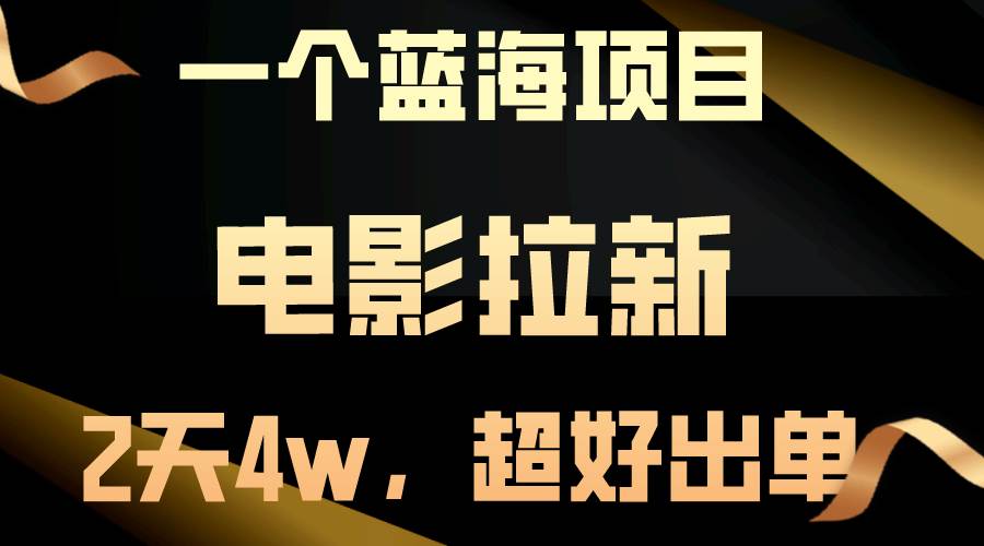 【蓝海项目】电影拉新，两天搞了近4w，超好出单，直接起飞-扬明网创