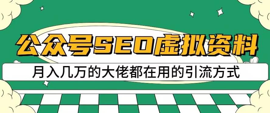 公众号SEO虚拟资料，操作简单，日入500+，可批量操作【揭秘】-扬明网创