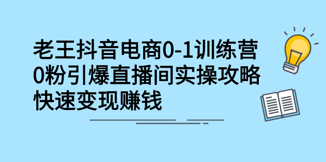 抖音电商0-1训练营，从0开始轻松破冷启动，引爆直播间-扬明网创