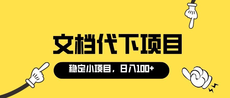 适合新手操作的付费文档代下项目，长期稳定，0成本日赚100＋（软件+教程）-扬明网创