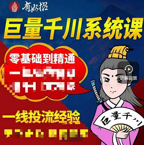 铁甲有好招·巨量千川进阶课，零基础到精通，没有废话，实操落地-扬明网创