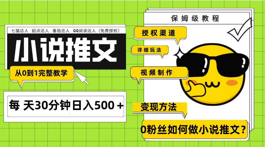 Ai小说推文每天20分钟日入500＋授权渠道 引流变现 从0到1完整教学（7节课）-扬明网创