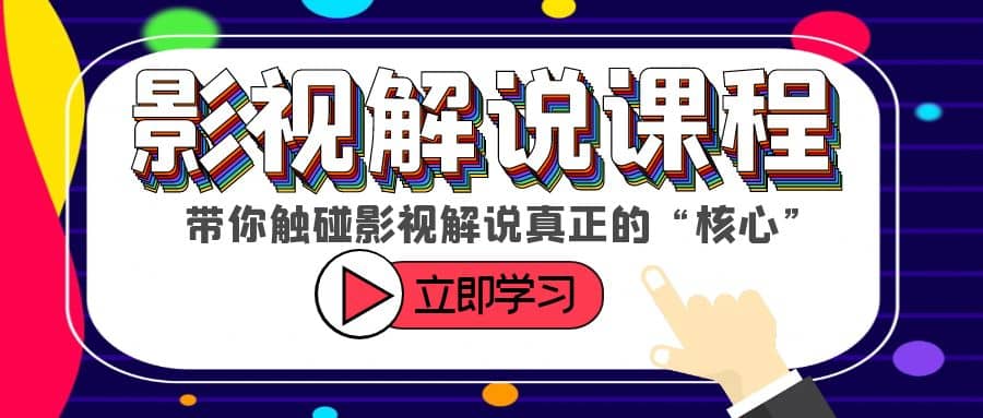 某收费影视解说课程，带你触碰影视解说真正的“核心”-扬明网创