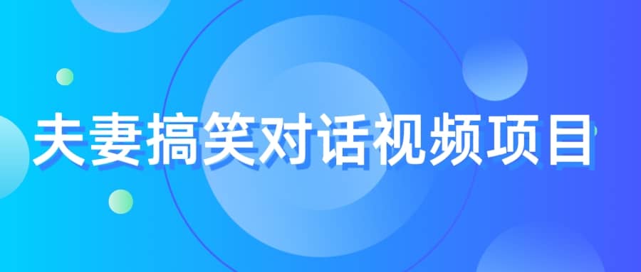 最冷门，最暴利的全新玩法，夫妻搞笑视频项目，虚拟资源一月变现10w+-扬明网创