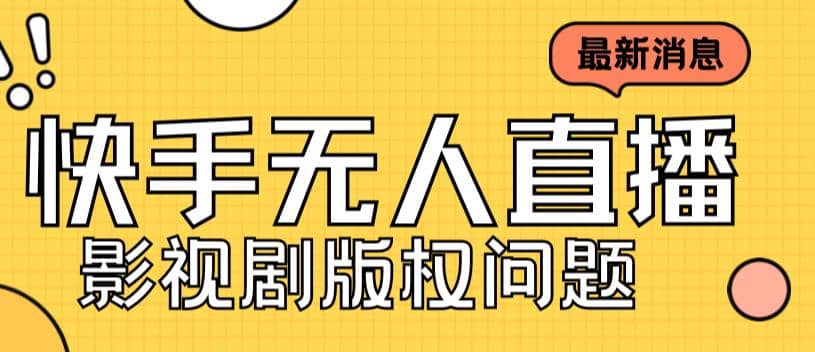 外面卖课3999元快手无人直播播剧教程，快手无人直播播剧版权问题-扬明网创