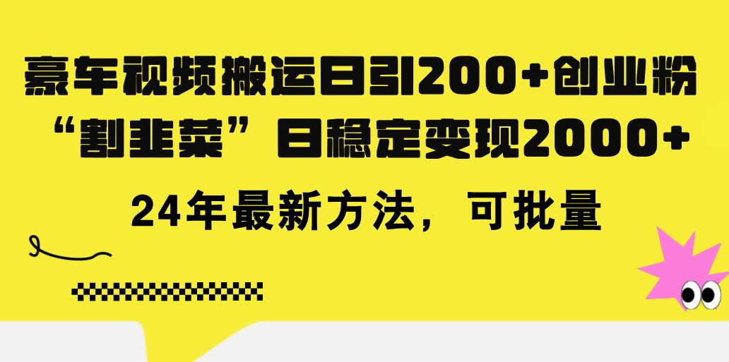 豪车视频搬运日引200+创业粉，做知识付费日稳定变现5000+24年最新方法!-扬明网创