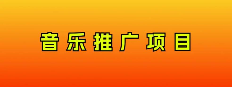 音乐推广项目，只要做就必赚钱！一天轻松300+！无脑操作，互联网小白的项目-扬明网创