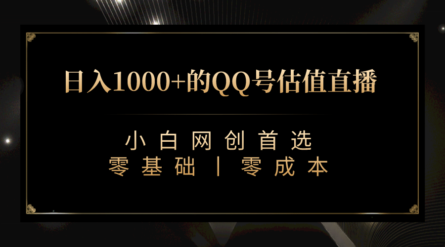 最新QQ号估值直播 日入1000+，适合小白【附完整软件 + 视频教学】-扬明网创