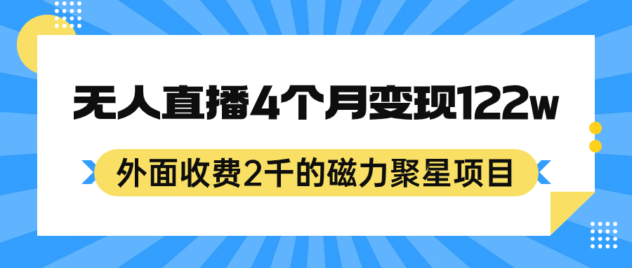 外面收费2千的磁力聚星项目，24小时无人直播，4个月变现122w，可矩阵操作-扬明网创