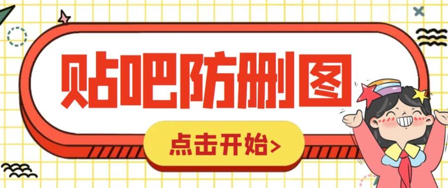 外面收费100一张的贴吧发贴防删图制作详细教程【软件+教程】-扬明网创