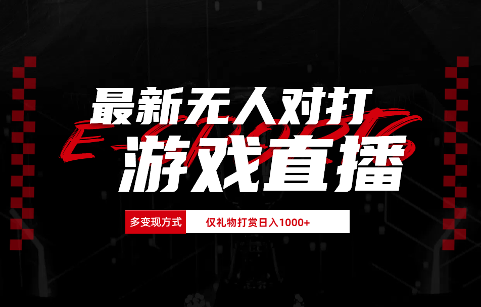 最新无人对打整蛊游戏直播-扬明网创