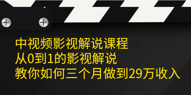 中视频影视解说课程，从0到1的影视解说-扬明网创