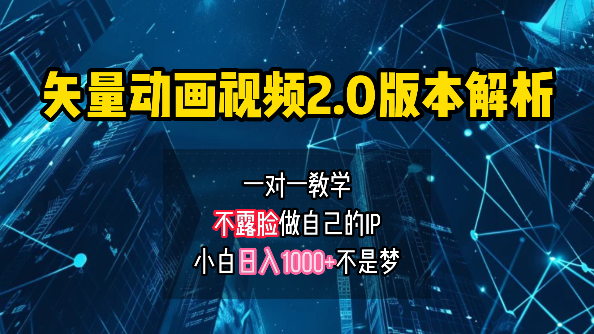 矢量图动画视频2.0版解析 一对一教学做自己的IP账号小白日入1000+-扬明网创