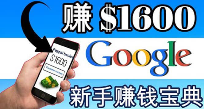 零成本通过Google复制粘贴来简单赚取收益，几分钟赚1600美元-扬明网创