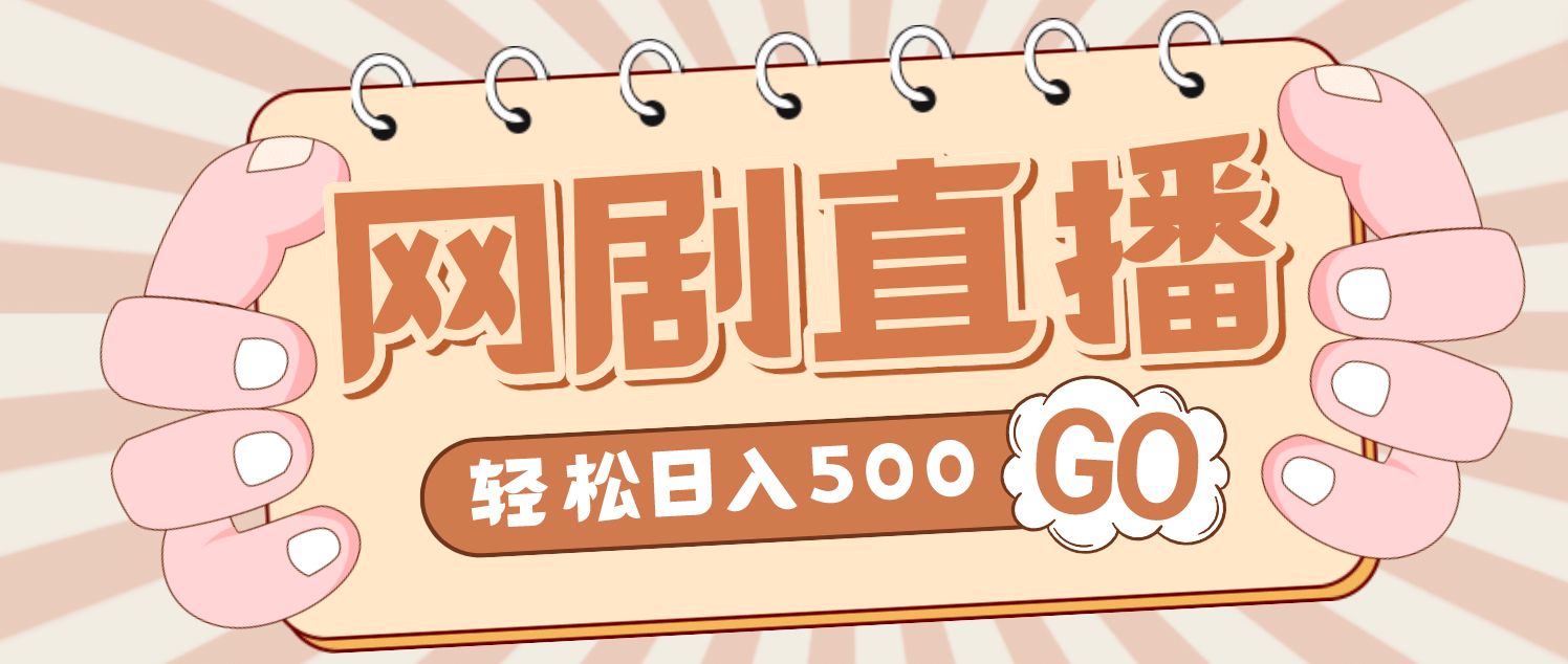 外面收费899最新抖音网剧无人直播项目，单号日入500+【高清素材+详细教程】-扬明网创