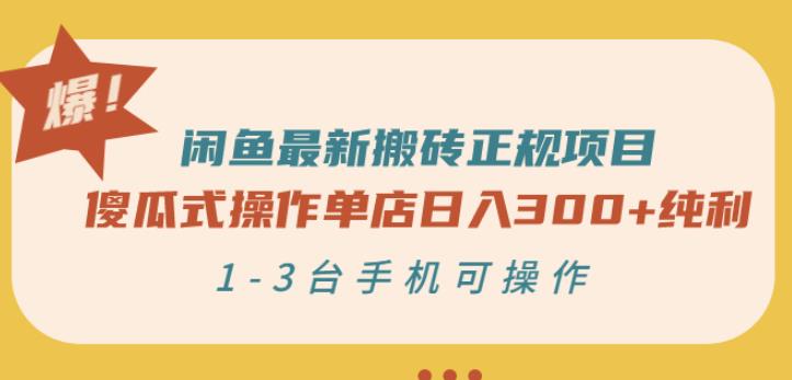 闲鱼最新搬砖正规项目：傻瓜式操作单店日入300+纯利，1-3台手机可操作-扬明网创