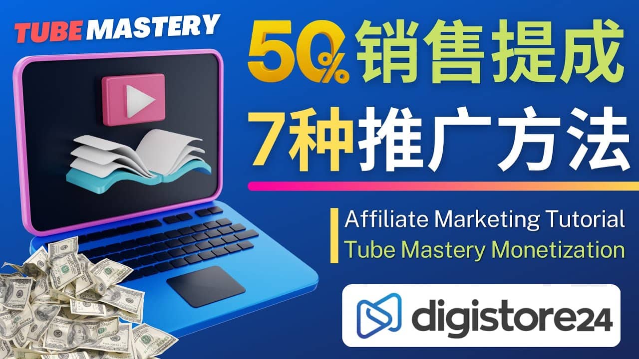 推广YouTube运营教程Tube Mastery，每单净赚200美元-扬明网创