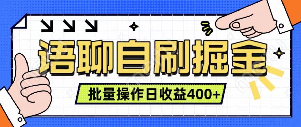 语聊自刷掘金项目 单人操作日入400+ 实时见收益项目 亲测稳定有效-扬明网创