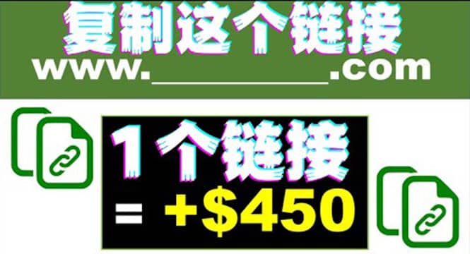 复制链接赚美元，一个链接可赚450+，利用链接点击即可赚钱的项目(视频教程)-扬明网创