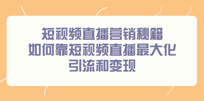 短视频直播营销秘籍，如何靠短视频直播最大化引流和变现-扬明网创