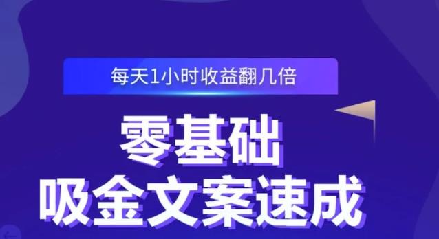 零基础吸金文案速成，每天1小时收益翻几倍价值499元-扬明网创