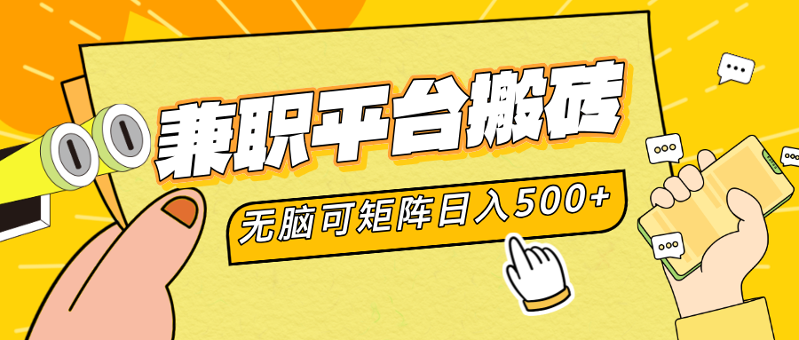 兼职平台搬砖，无脑操作可矩阵，轻松日入500+-扬明网创