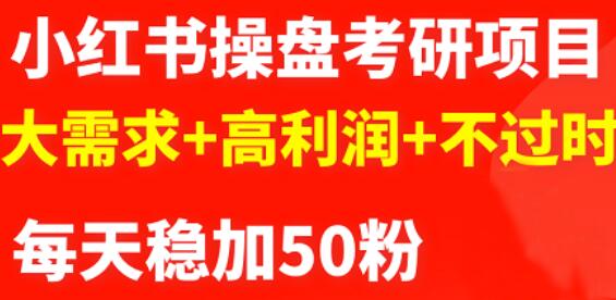 最新小红书操盘考研项目：大需求+高利润+不过时-扬明网创