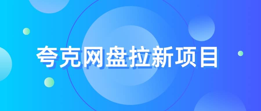 夸克‬网盘拉新项目，实操‬三天，赚了1500，保姆级‬教程分享-扬明网创