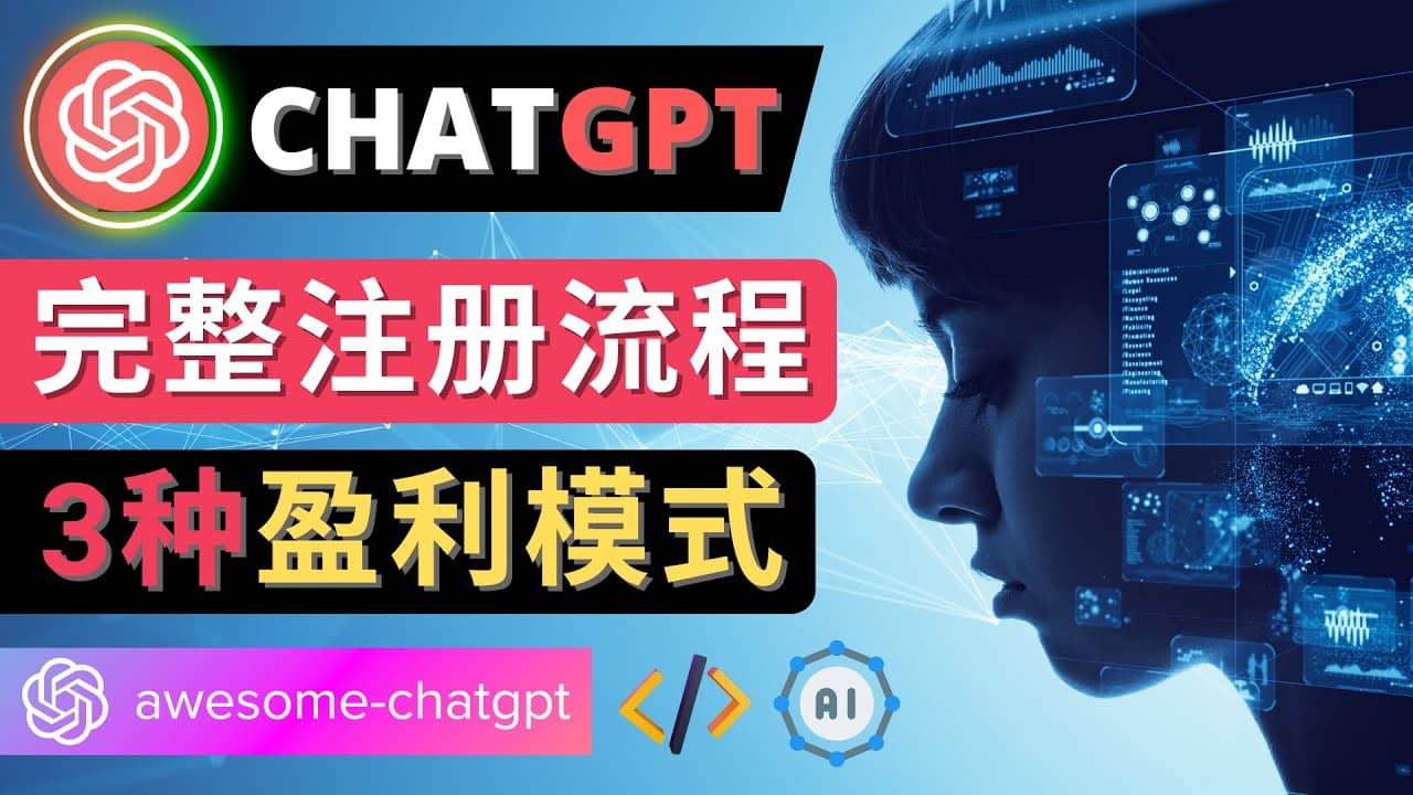 Ai聊天机器人ChatGPT账号注册教程 – ChatGPT的使用方法，3种盈利模式-扬明网创