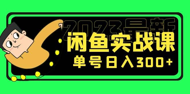 花599买的闲鱼项目：2023最新闲鱼实战课（7节课）-扬明网创