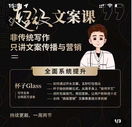 杯子Glass超级文案课，非传统写作，只讲文案传播与营养-扬明网创